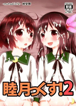睦月っくす！２