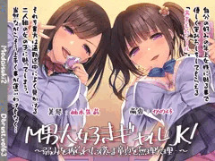 M男大好きギャル！～弱みを握られた僕は童貞を無理矢理…～