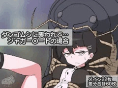 ダンゴムシに襲われて…ジャガー〇ートの場合