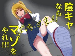 ぼっち・ざ・まっぞ!〜陰キャならマゾをやれ!!!〜