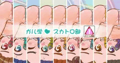 【スカトロ注意】 力゛ﾉﾚ学 スカトロ部