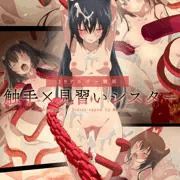 新作触手マンガ発売！