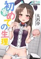 裏 はじめての生理