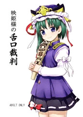C89『映姫様の舌口裁判』サンプル