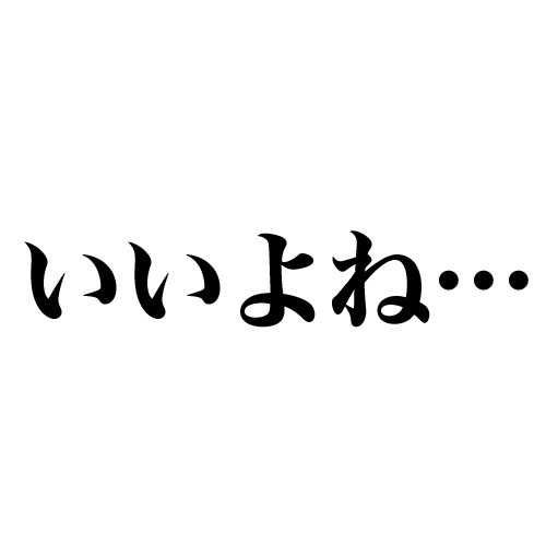 いいよね…