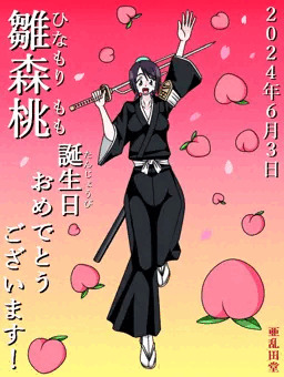 雛森桃誕生祭2024