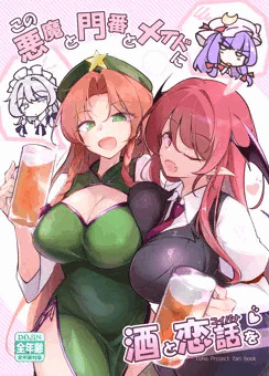 【例大祭21新刊】小悪魔＆美鈴＆咲夜　恋バナ♥マンガ