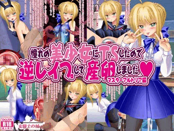 【憧れの美少女にＴＳしたので逆レイプして産卵しました】発売開始！