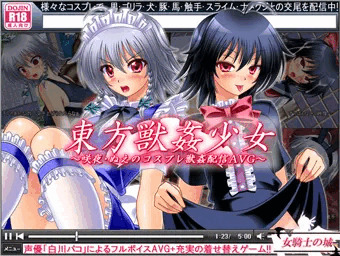 女騎士の城　東方獣姦少女　ダウンロード版発売開始