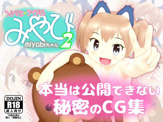 つるぺたアイドル☆みやびちゃん2 本当は公開できない秘密のCG集