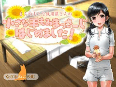 まちの小さな銭湯屋さんの小さな手もみまっさーじはじめました！