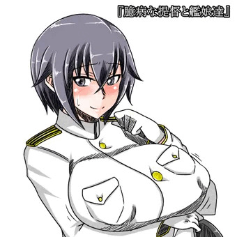 臆病な提督と艦娘達
