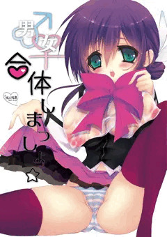 Ｃ８２☆新刊【男女合体しまっしょ】