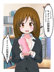 オナホ訪問販売員のお姉さん