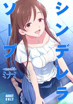 C97新刊『シンデレラソープ case05ミナミ』
