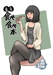 童貞食べ食べ本