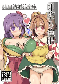 【C93】即堕ち催眠　即日結婚鈴奈庵