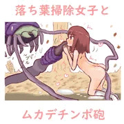 落ち葉掃除女子とムカデチンポ砲