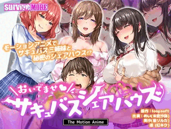 【モーションアニメ】おいでませ♪サキュバスシェアハウス