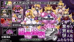 姫亀怪改 弐 -亀桃姫シリーズ総集編2-