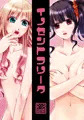 【電子同人誌配信案内】不道徳系少女【R18百合漫画】