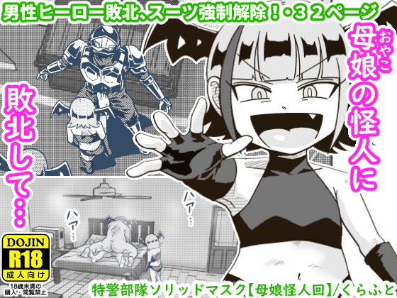 【配信中】🔞オリ成人向「特警部隊ソリッドマスク【母娘怪人回】」