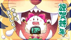 あけぽみー！🎍