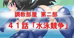 【調教部屋】４１話　「水泳競争」　先行公開中！