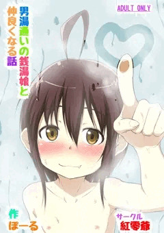 男湯通いの銭湯っ娘と仲良くなる話