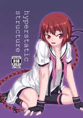 C94新刊「hyperstatic structure」