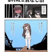 ぼっちゃん in 底なし沼