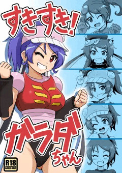 C92新刊 すきすき！ガラダちゃん サンプル