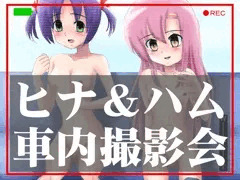 ヒナ＆ハム 車内撮影会