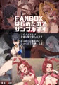 FANBOXはじめましたので宣伝です
