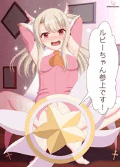 4イリヤ目