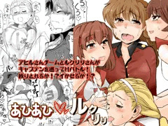 あひあひルクリリ