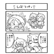 こしぶつけっこ