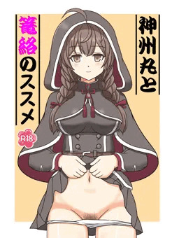 神州丸と篭絡のススメ
