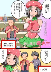 【子供向けエロ漫画】よいこのみかた　苺先生その２