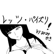 クールにパイズる