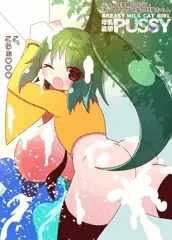乳吸い中出しスライムックス葉っぱ娘ちゃん