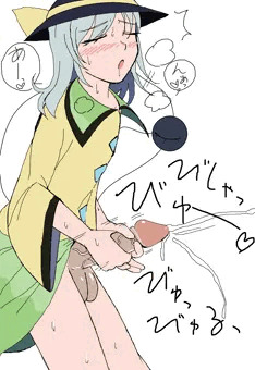 射精中