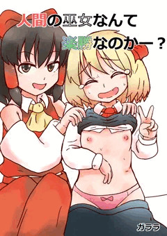 人間の巫女なんて楽勝なのかー