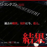 黒歴史イラコン結果発表