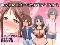 キ○ズレ○パーふたなりアイドル２