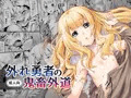 【DL販売】外れ勇者の鬼畜外道