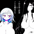 ドＳな魔法少女とドＭな怪人幹部のふたなりとかレズとか（仮）