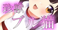【ゆるキャラ】ブル猫だにゃん