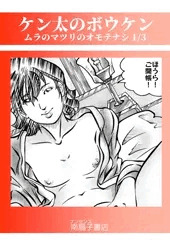 ケン太の冒険　ムラのマツリのオモテナシ 1/3