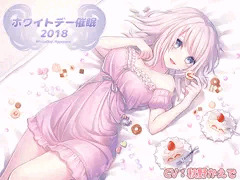 【催眠音声】ホワイトデー催眠2018